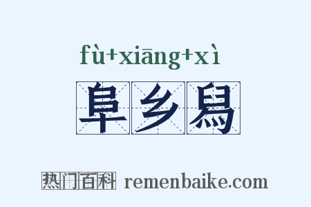 阜乡舄是什么意思的图片